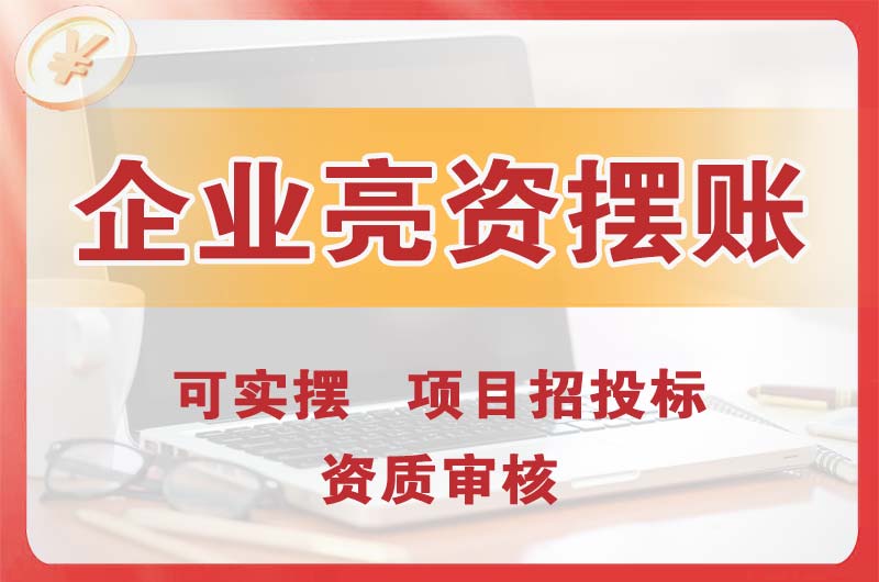 洪湖企业亮资摆账